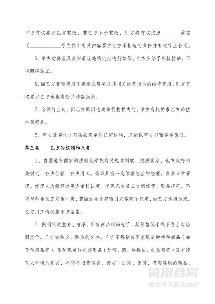 生活超市租赁合同 生活超市租赁合同