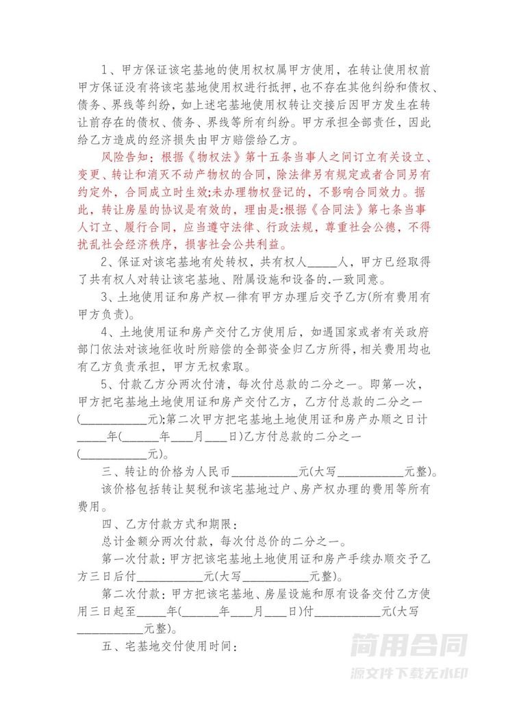 宅基地转让协议书-含风险提示 宅基地转让协议书-含风险提示