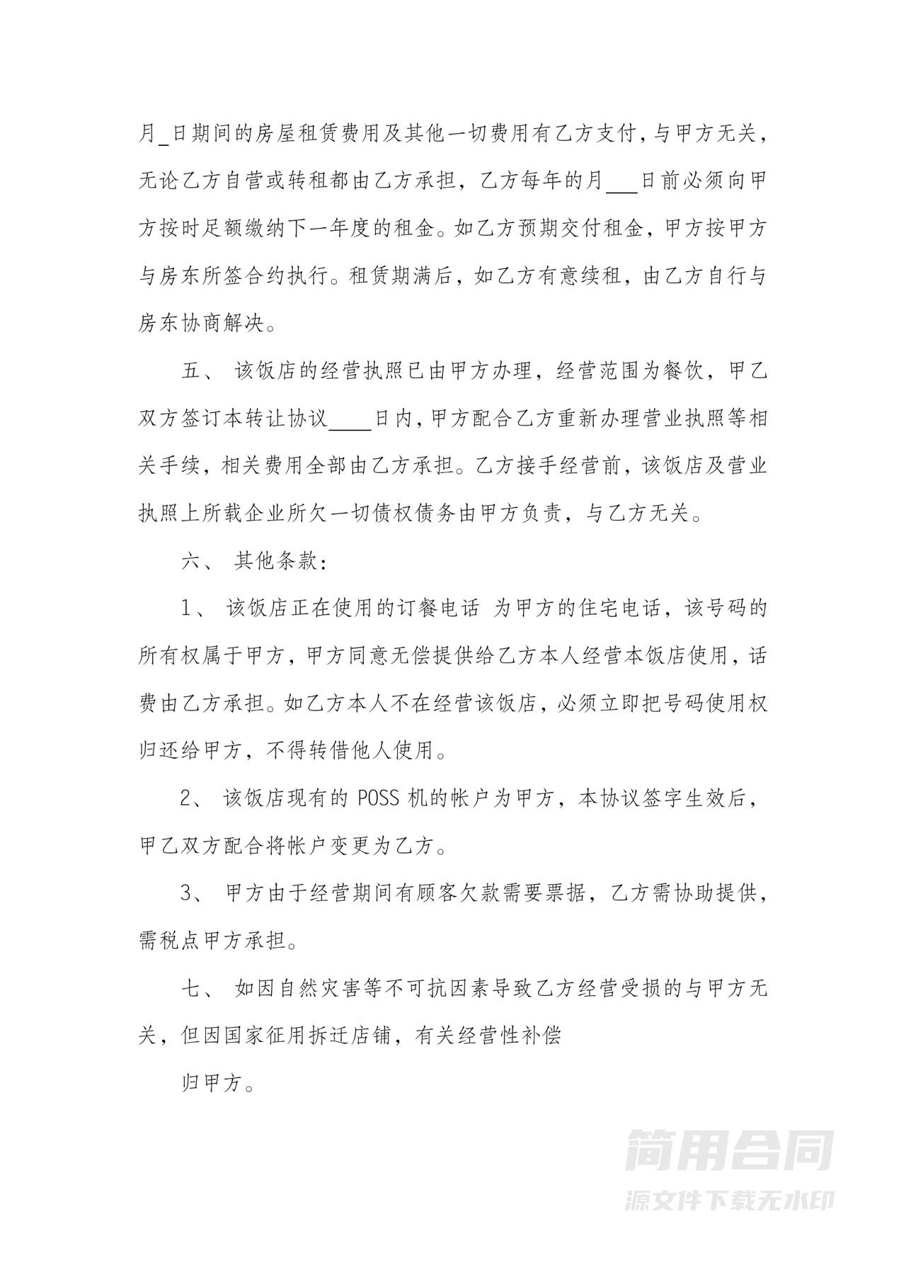 饭店餐厅经营权经营权转让合同