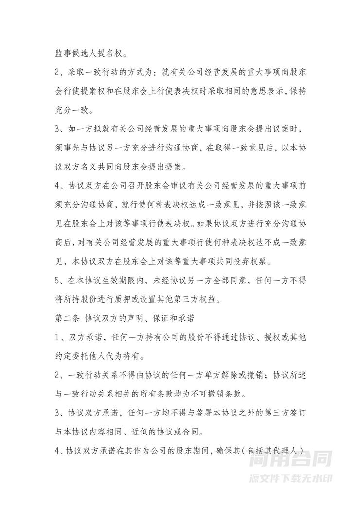 一致行动人协议(有限责任公司股东之间) 一致行动人协议(有限责任公司股东之间)