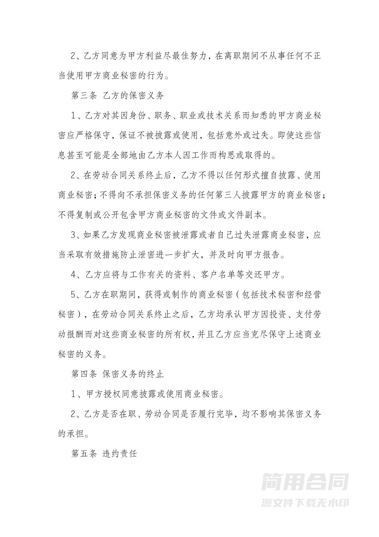 离职员工保密协议