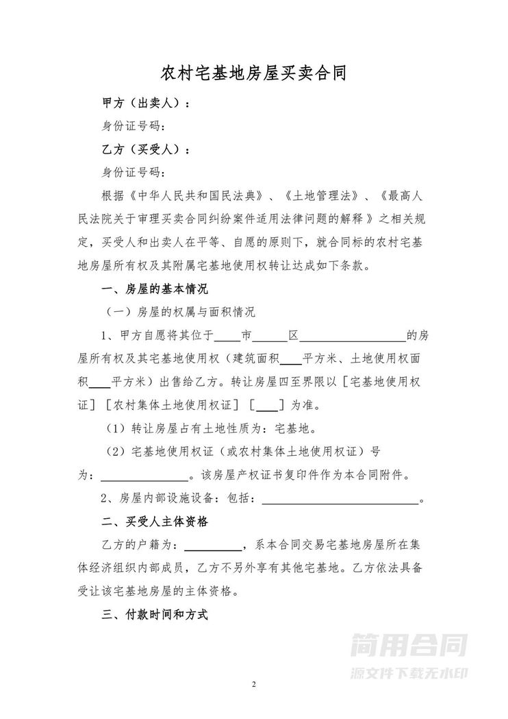 农村宅基地房屋买卖合同-详细版 农村宅基地房屋买卖合同-详细版