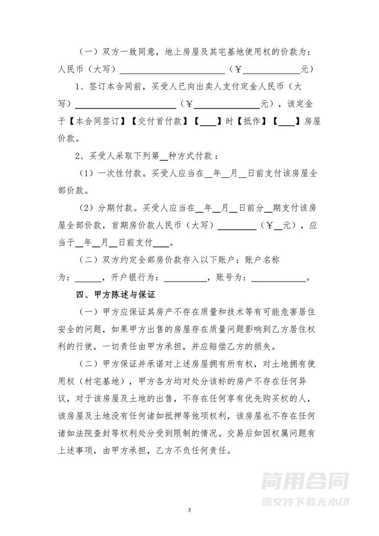 农村宅基地房屋买卖合同-详细版 农村宅基地房屋买卖合同-详细版