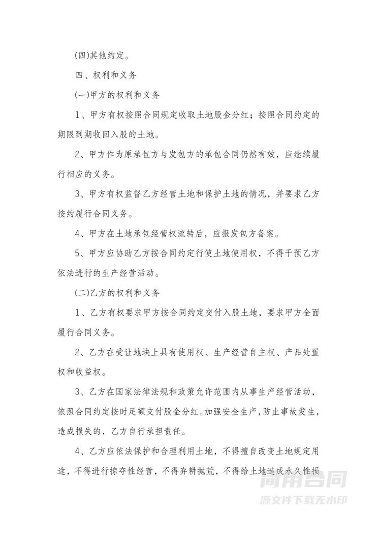 土地承包经营权入股合同 土地承包经营权入股合同