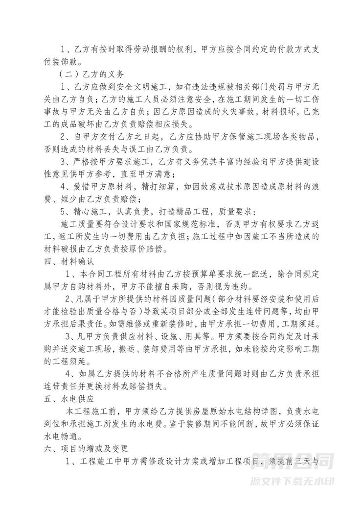 房屋装饰装修工程施工合同 房屋装饰装修工程施工合同