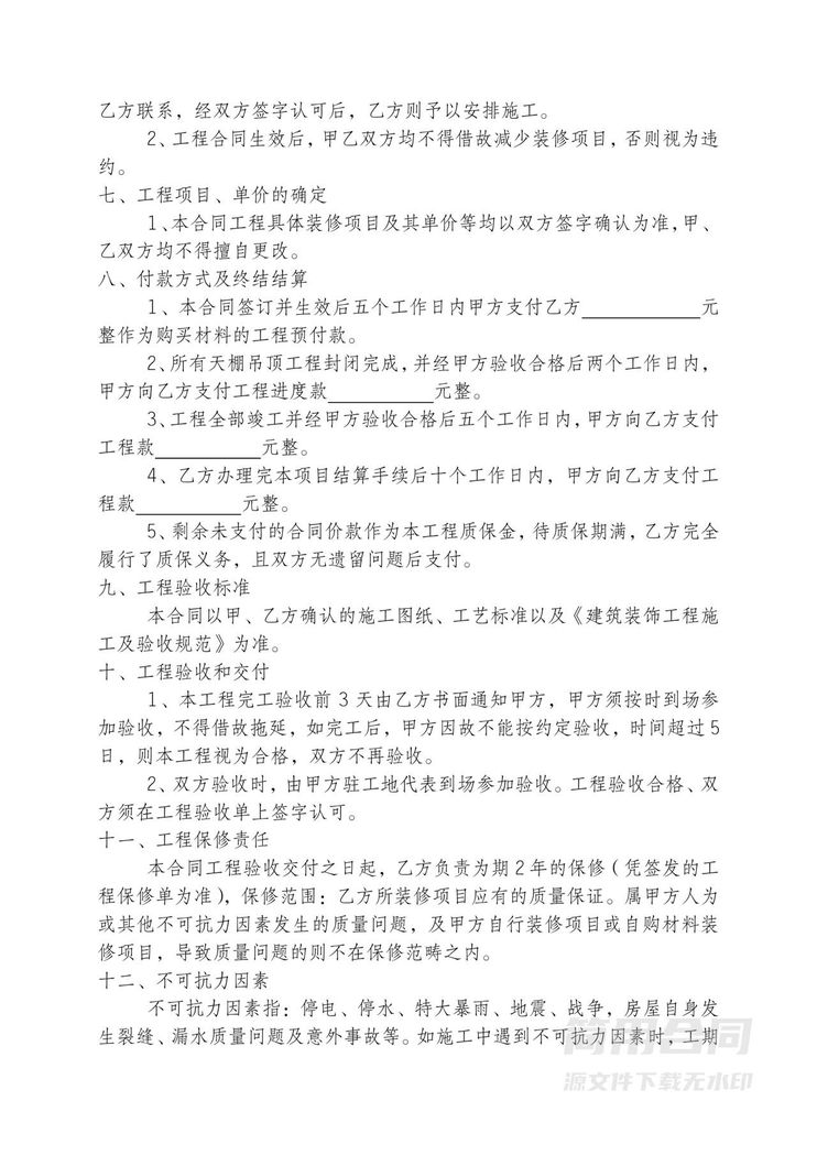 房屋装饰装修工程施工合同 房屋装饰装修工程施工合同