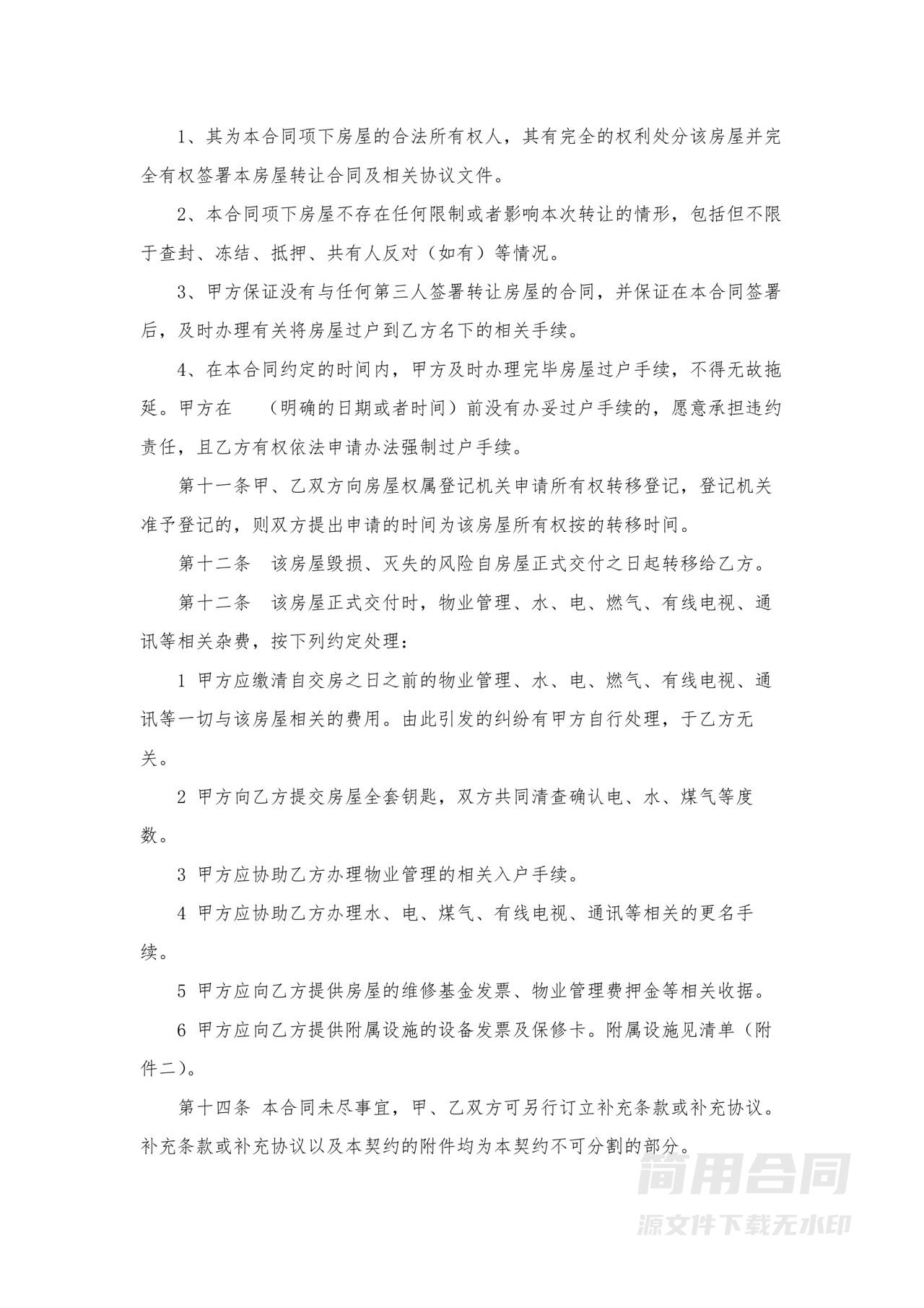 二手房买卖合同-完整