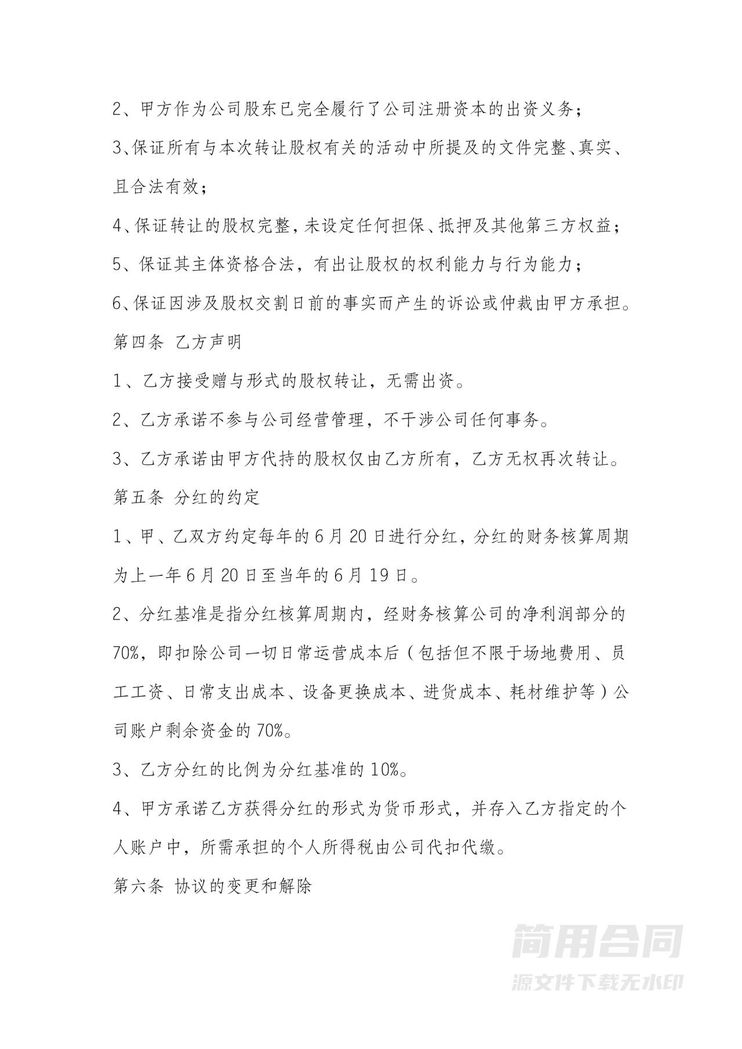 股权转让协议(赠与形式) 股权转让协议(赠与形式)