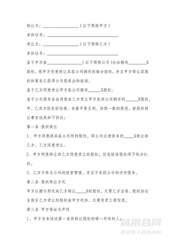 股权转让协议(赠与形式) 股权转让协议(赠与形式)