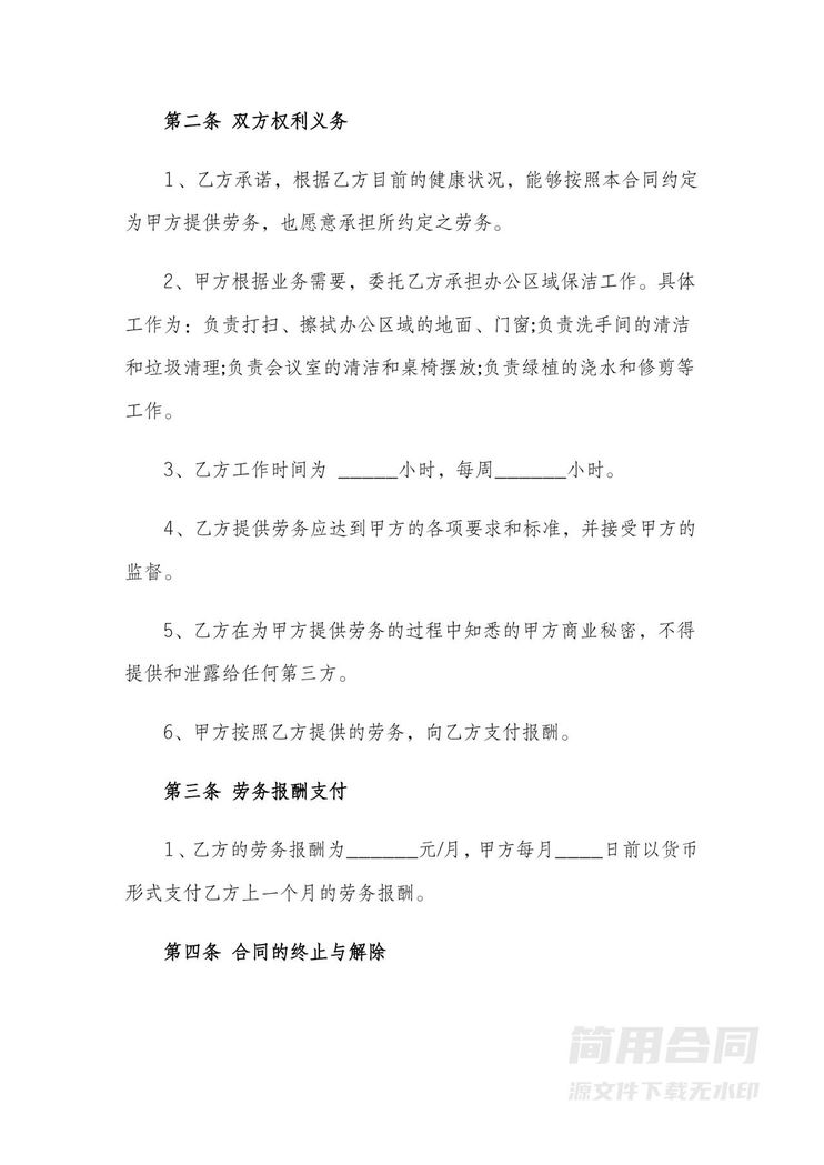 保洁劳务合同 保洁劳务合同