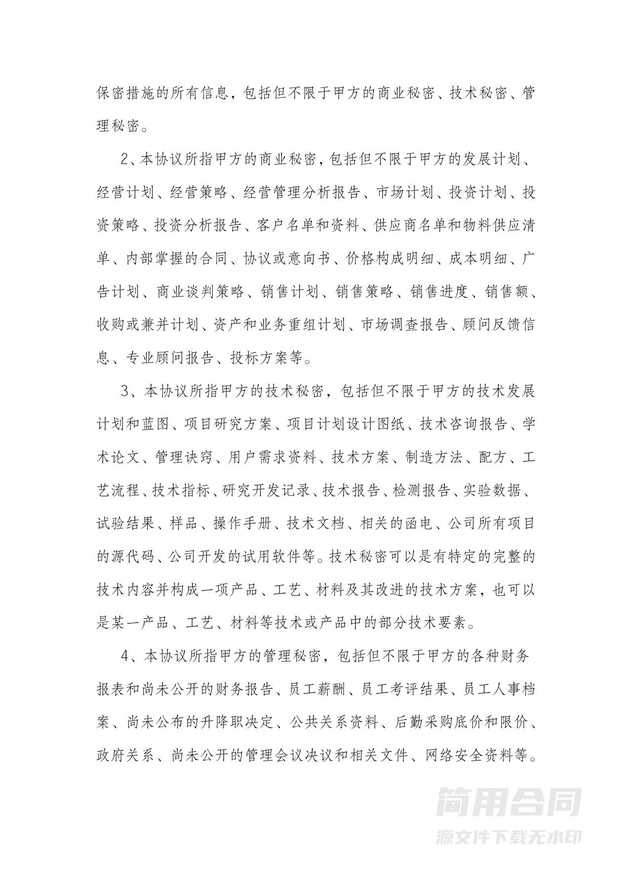 保密与竞业限制协议-通用