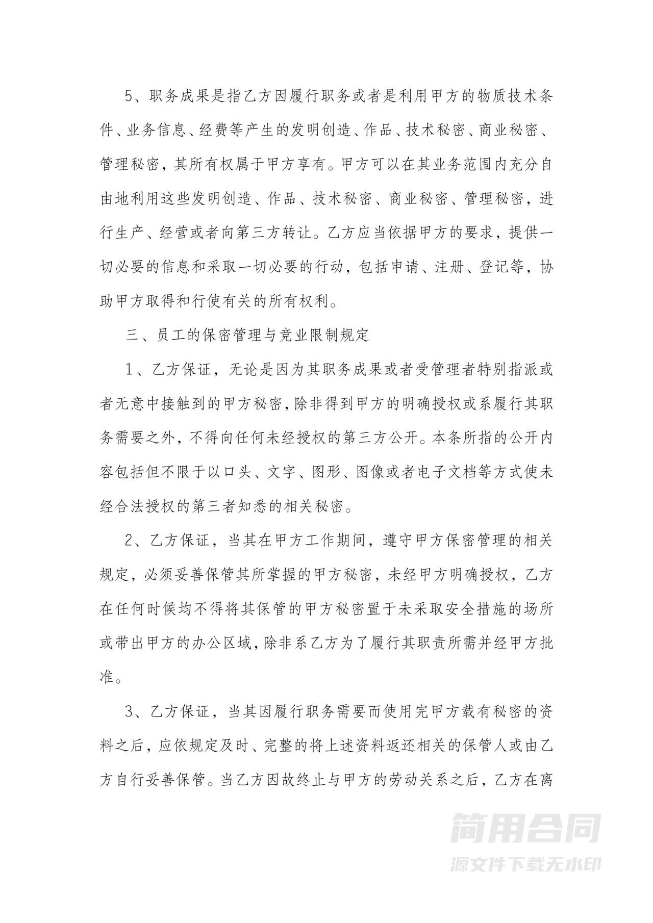 保密与竞业限制协议-通用