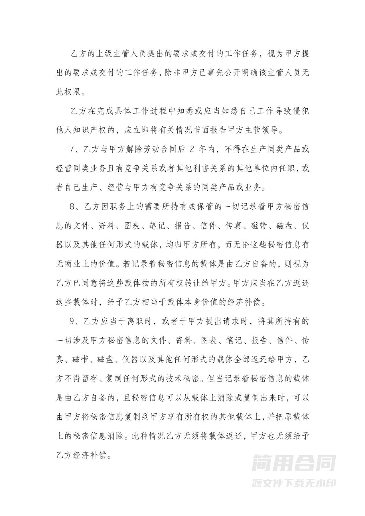 保密与竞业限制协议-通用