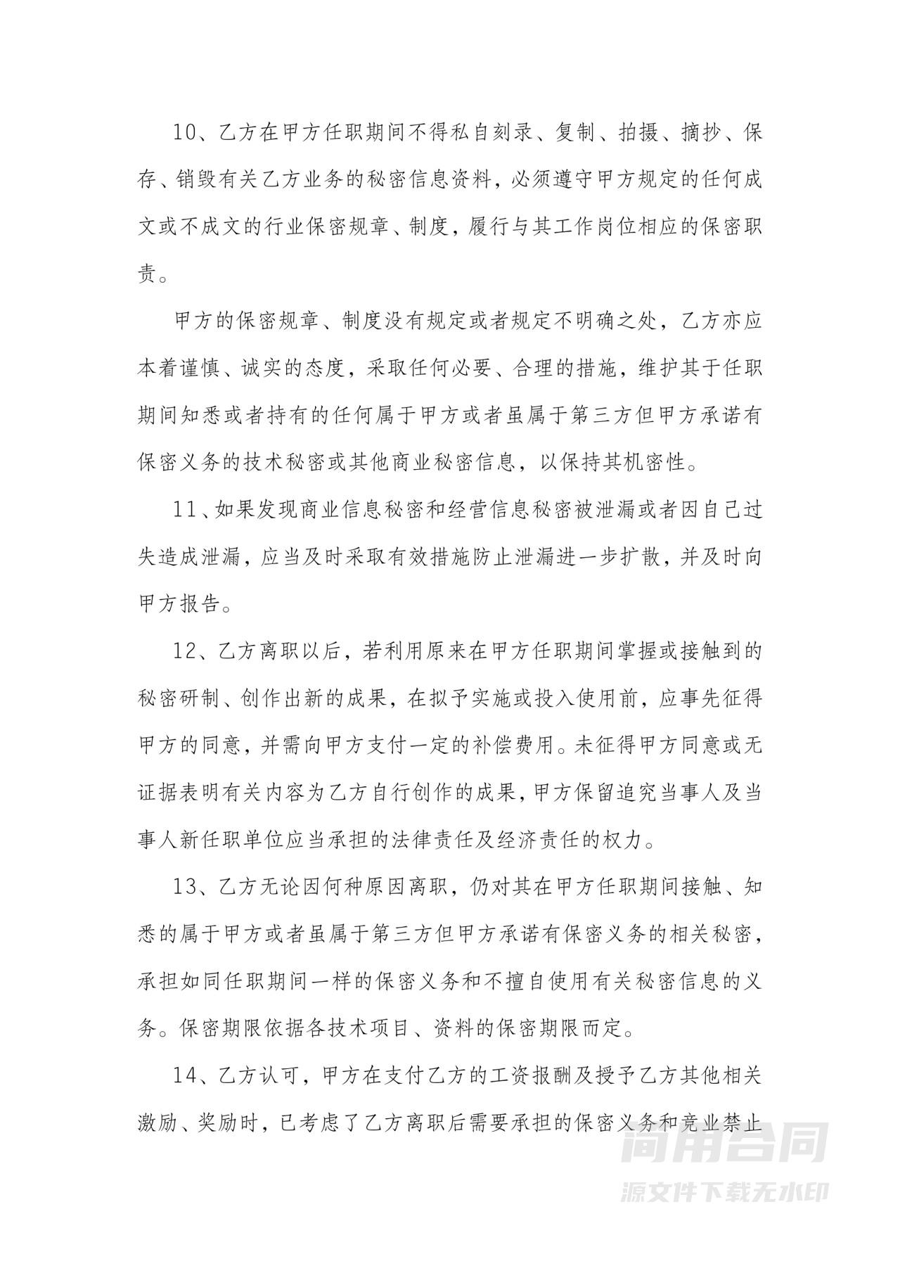 保密与竞业限制协议-通用