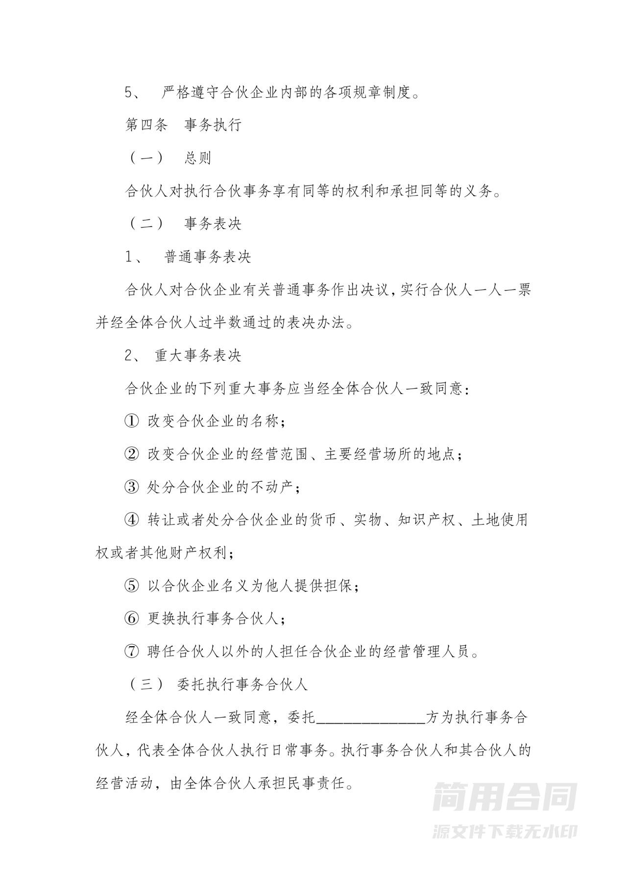 四人合伙经营协议-通用详细版