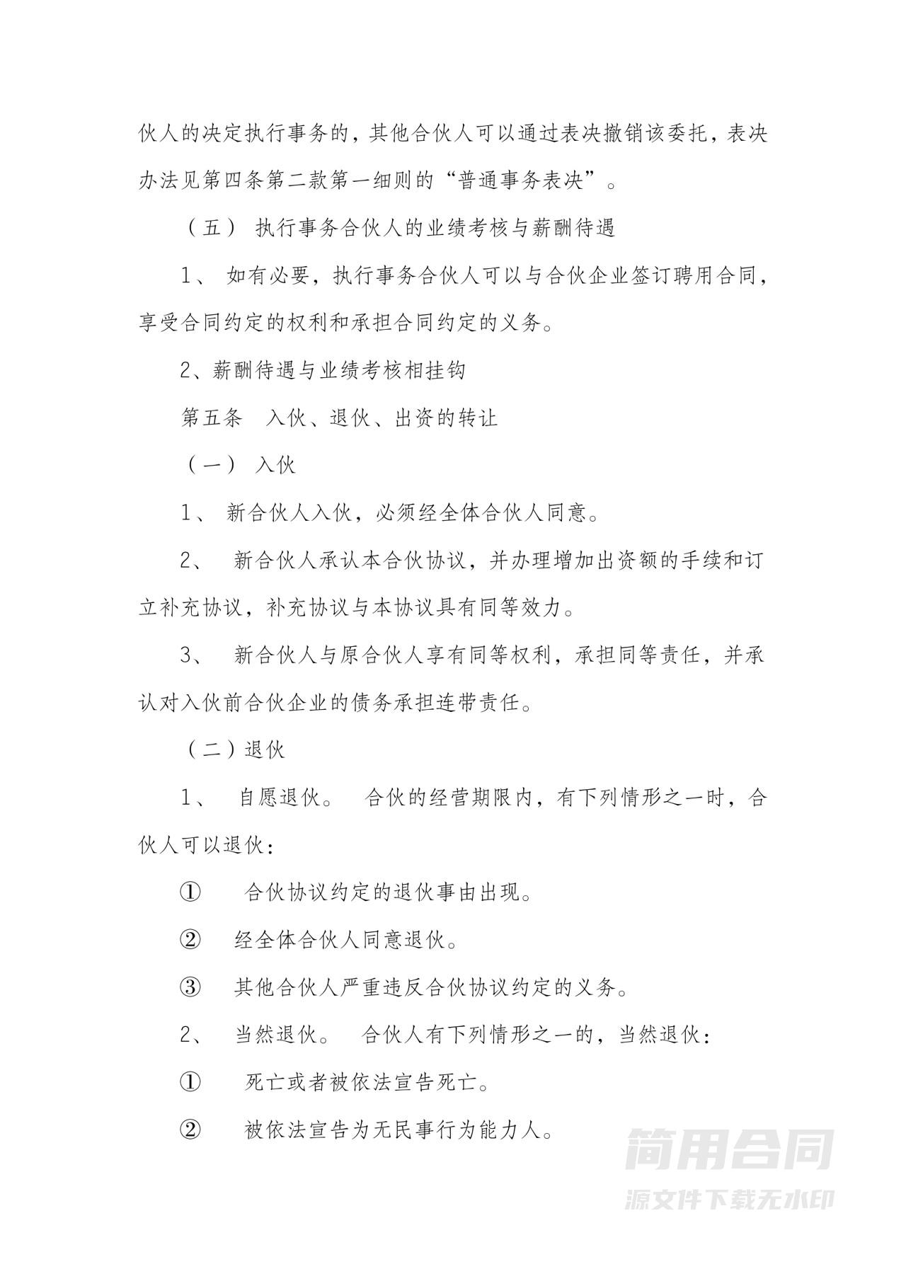 四人合伙经营协议-通用详细版