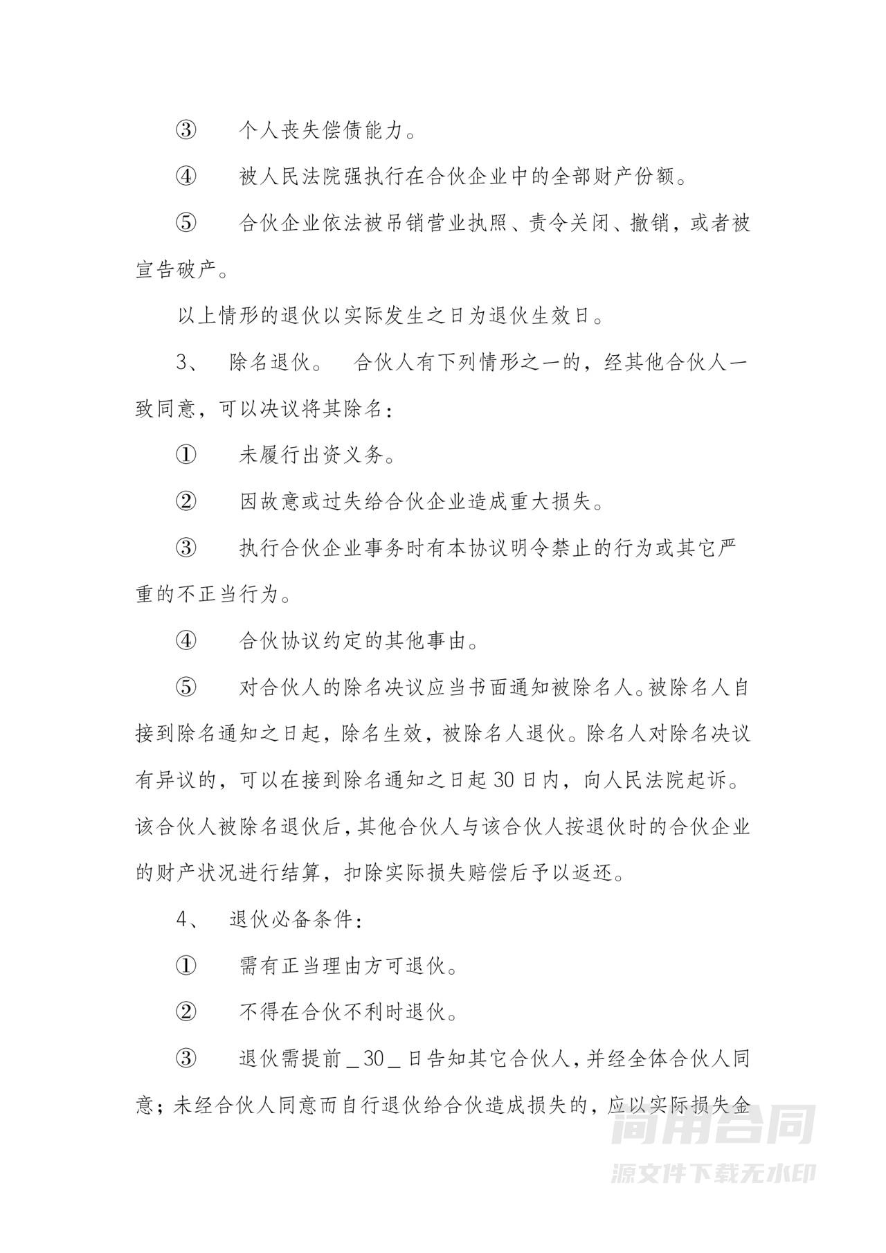 四人合伙经营协议-通用详细版