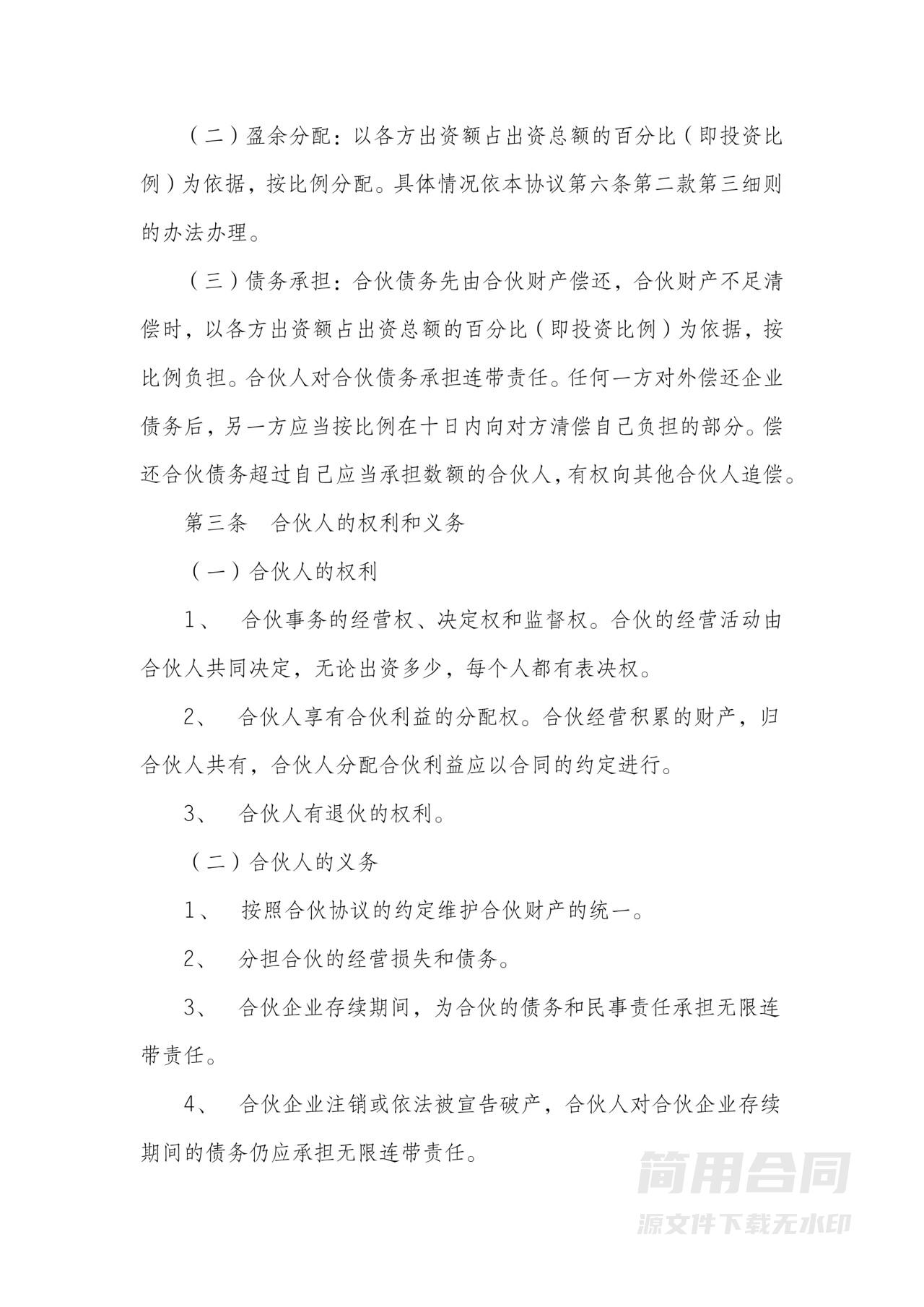 四人合伙经营协议-通用详细版