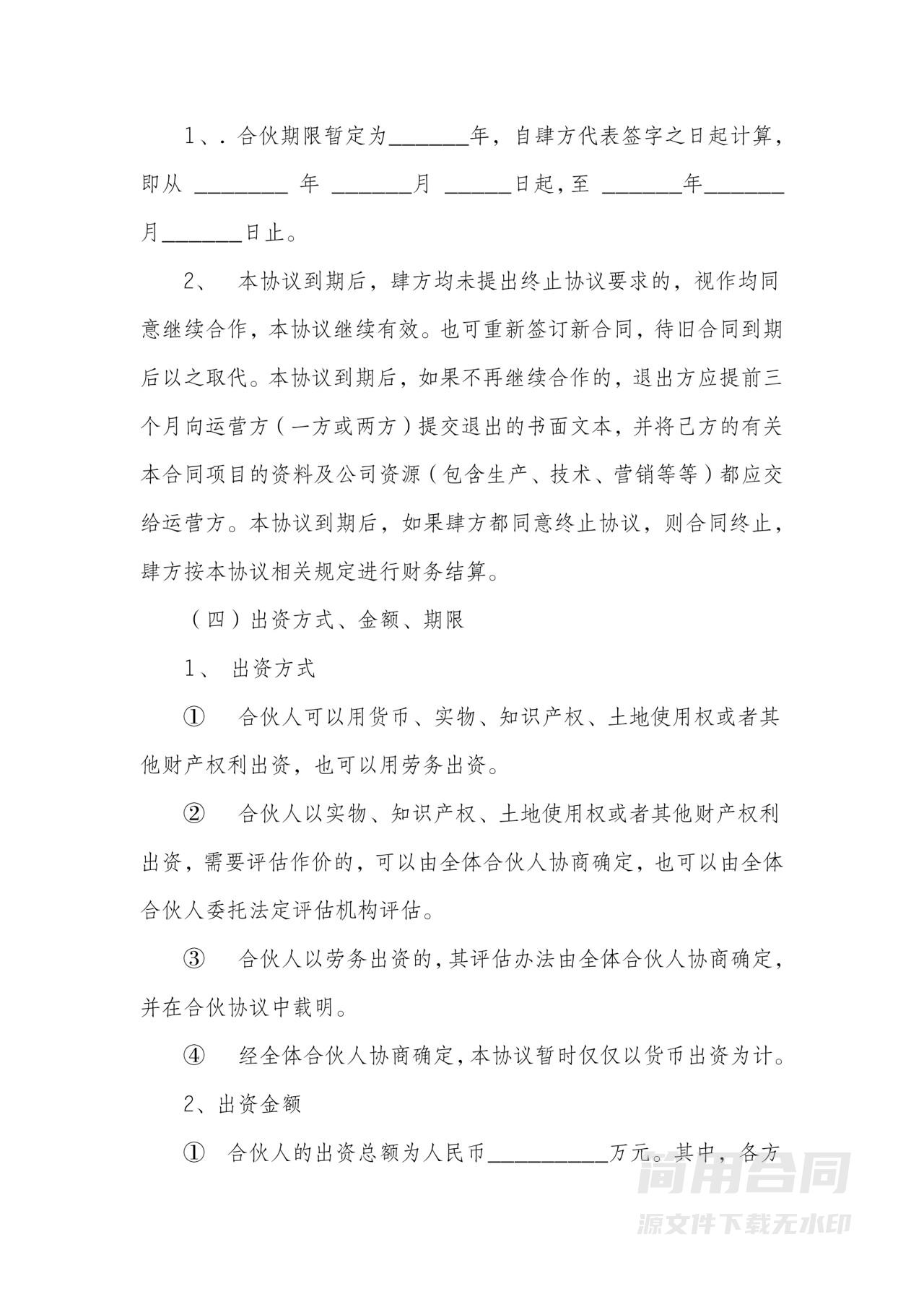 四人合伙经营协议-通用详细版