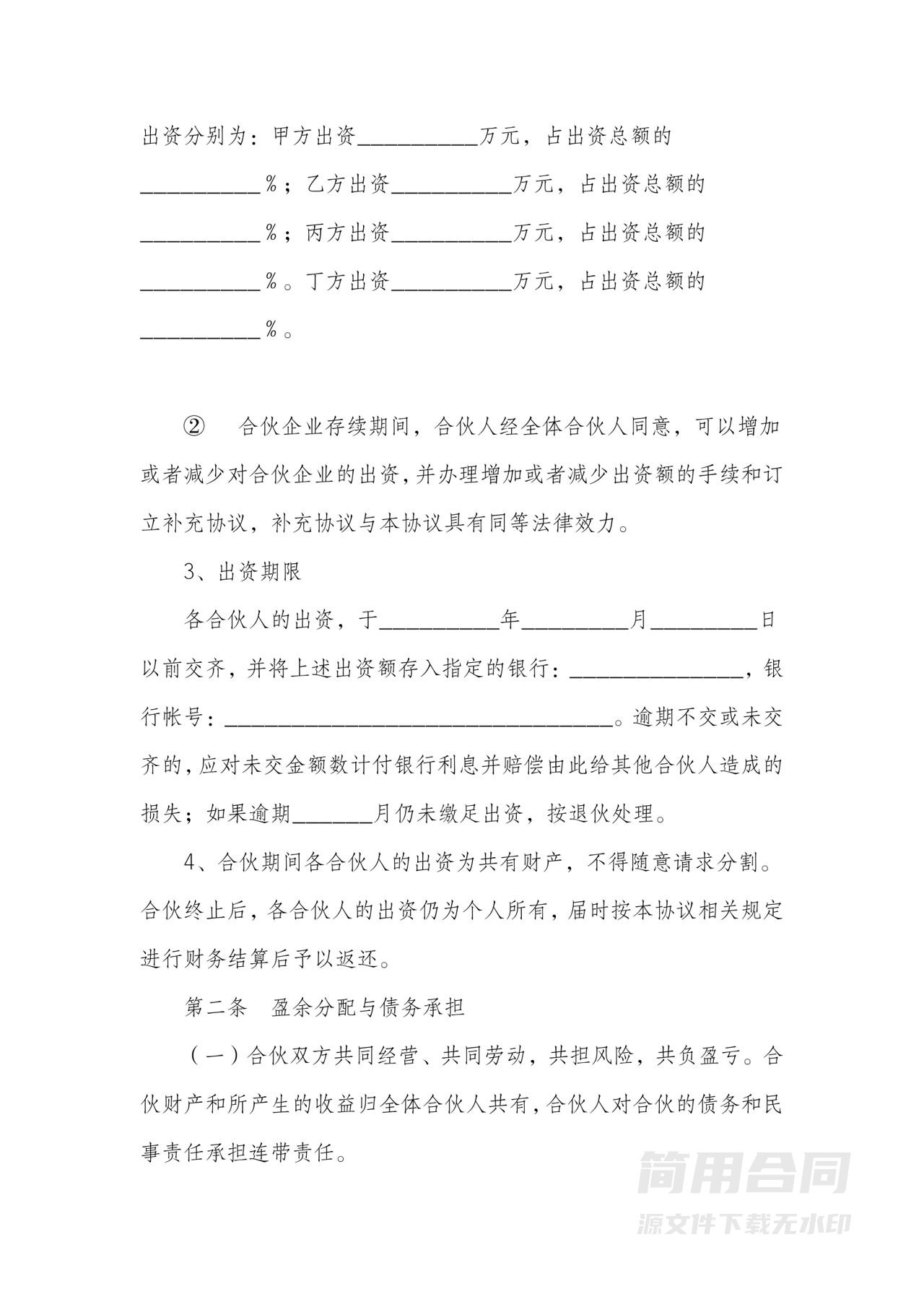 四人合伙经营协议-通用详细版