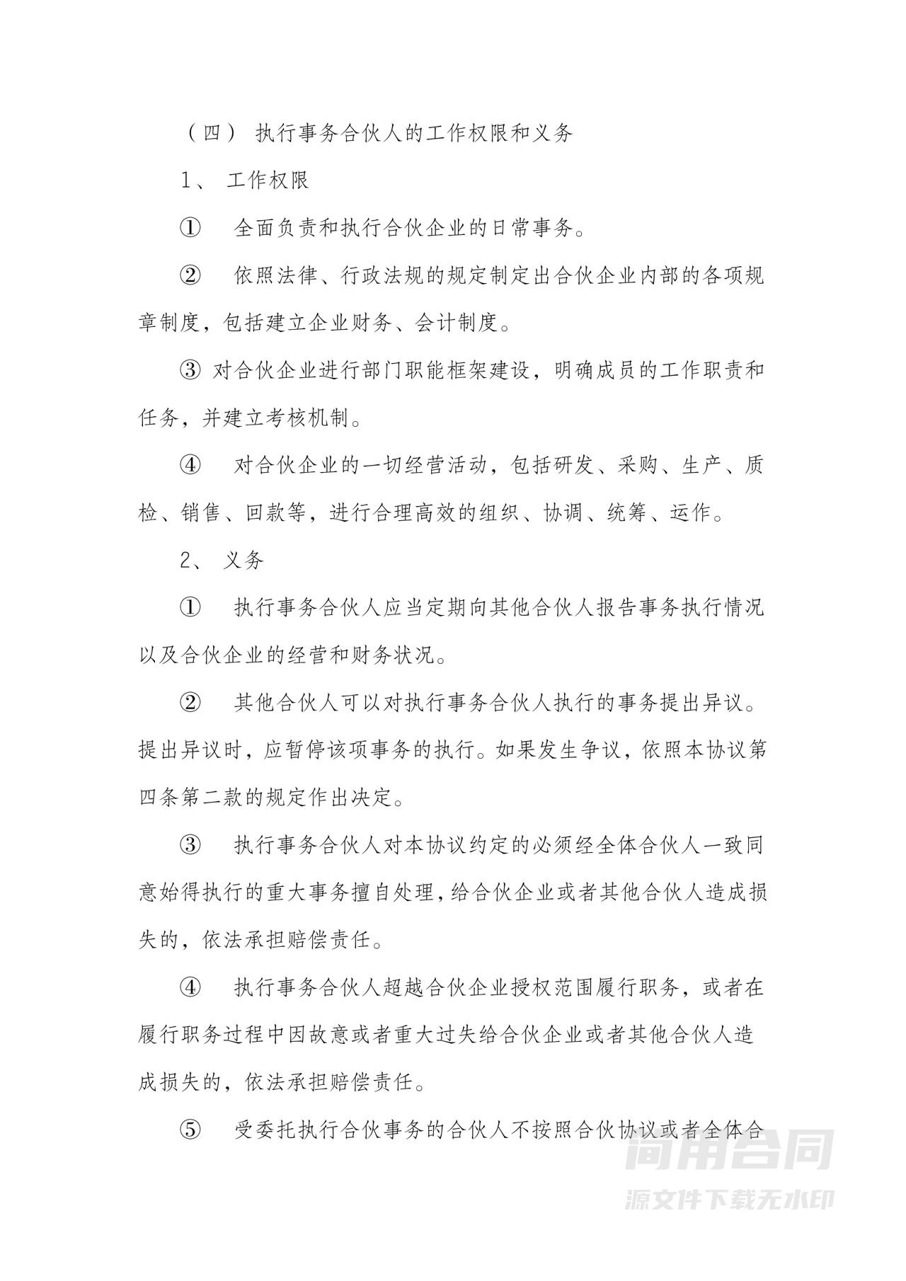 四人合伙经营协议-通用详细版