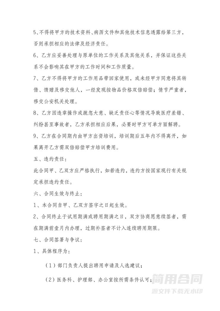 医生聘用合同 医生聘用合同