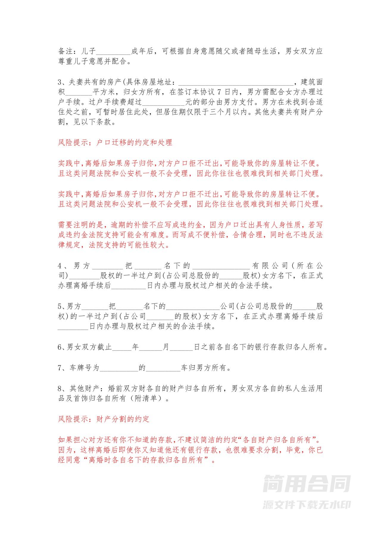 离婚协议书-附风险提示