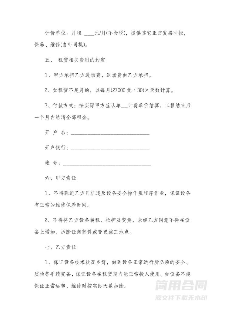 设备租赁合同-简单版 设备租赁合同-简单版