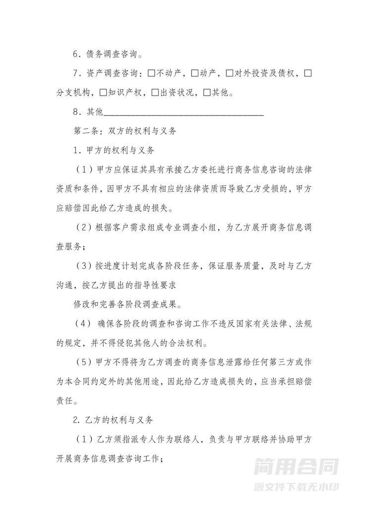 商务信息咨询调查服务合同 商务信息咨询调查服务合同