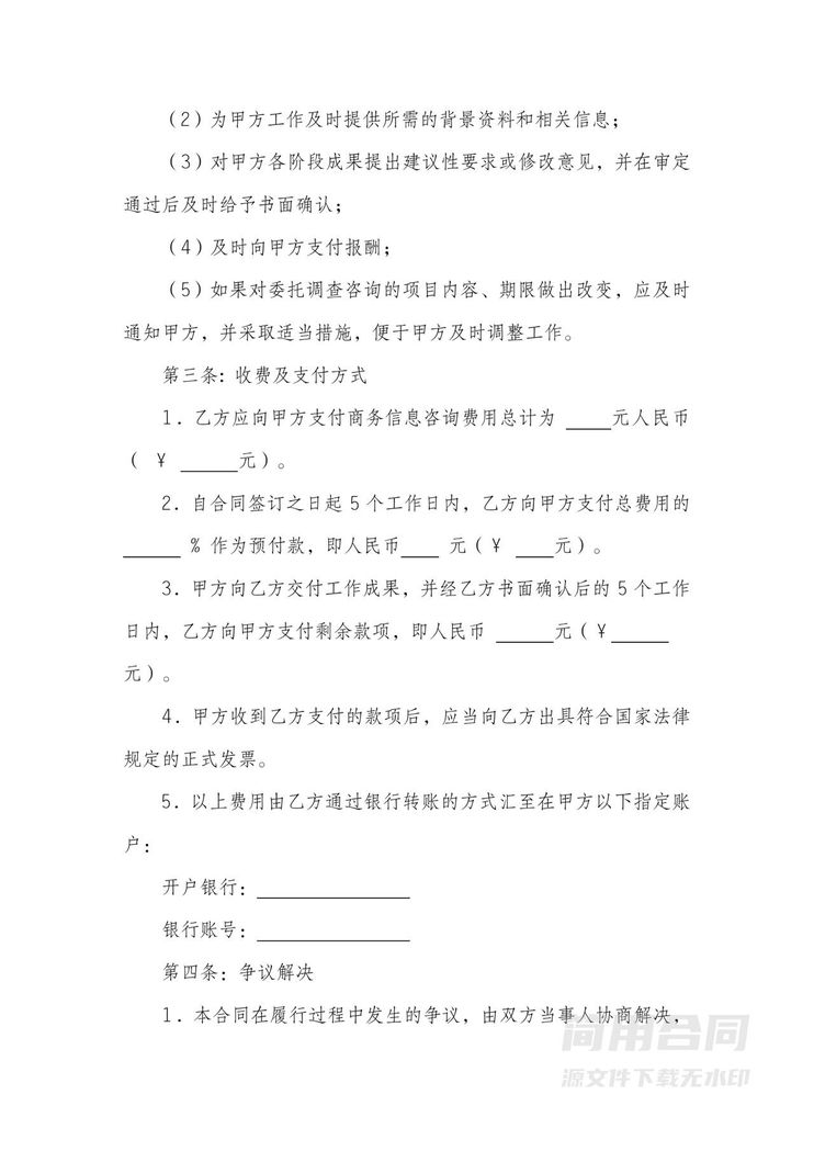 商务信息咨询调查服务合同 商务信息咨询调查服务合同