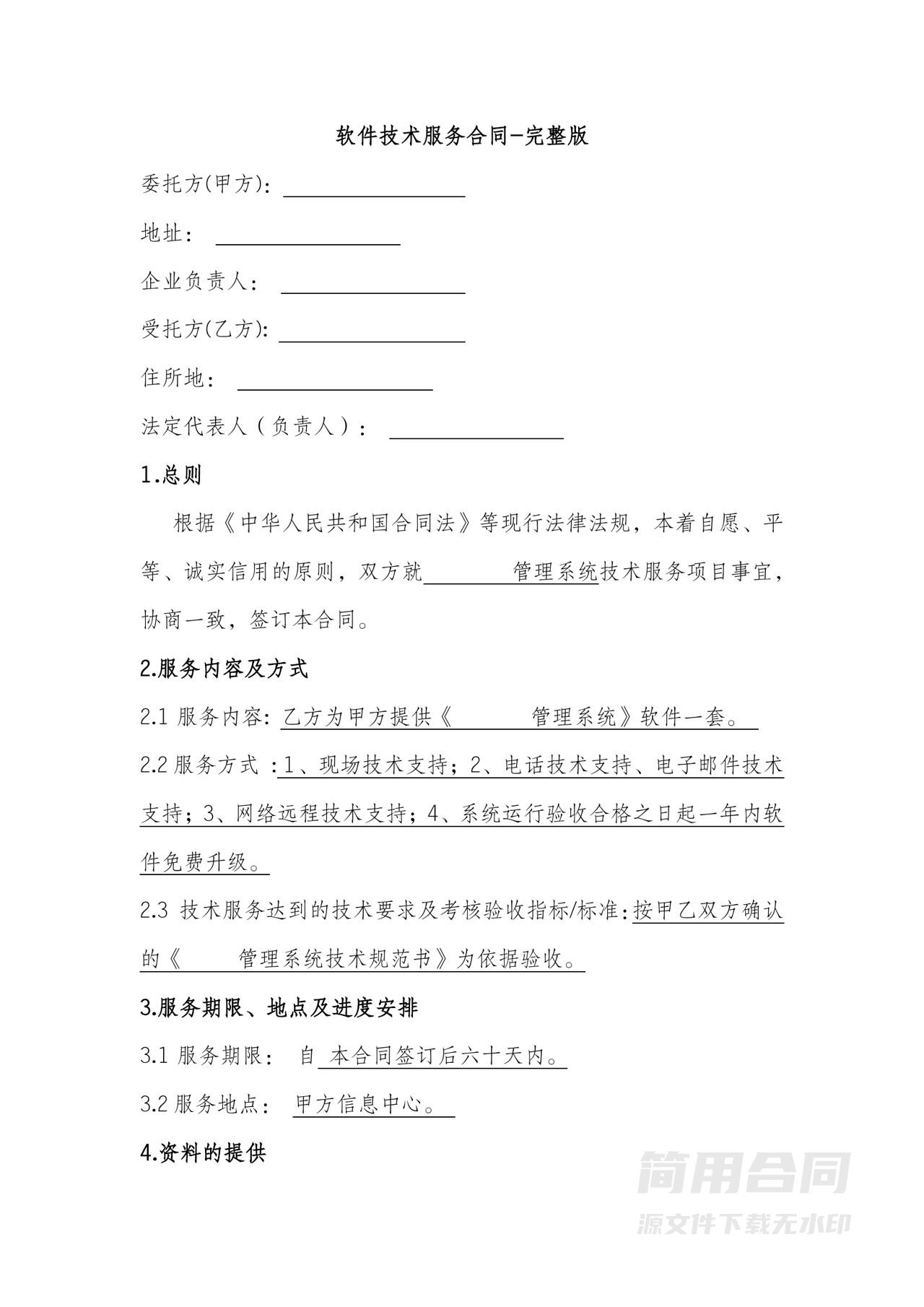 软件技术服务合同-完整版
