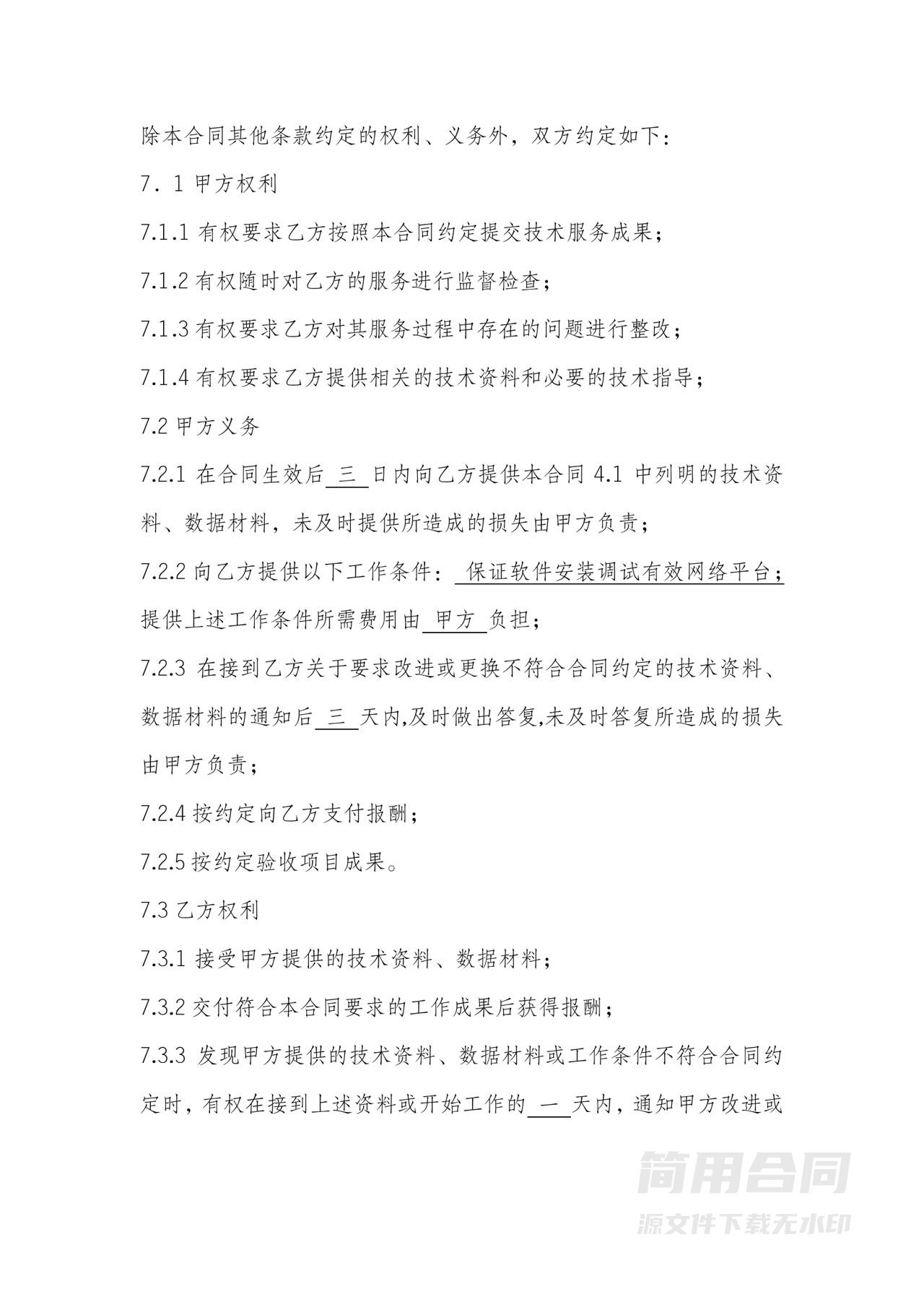 软件技术服务合同-完整版