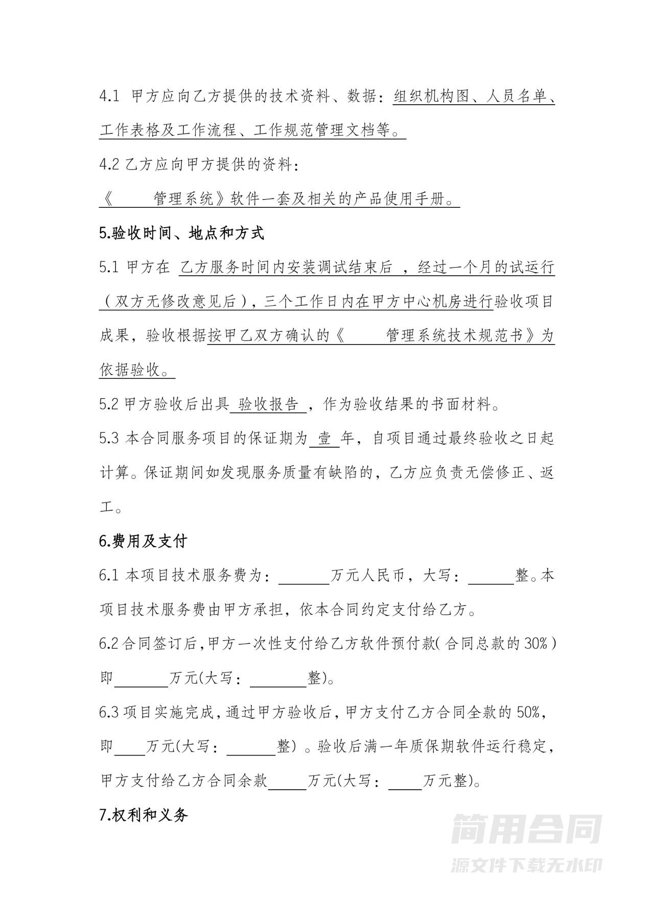 软件技术服务合同-完整版