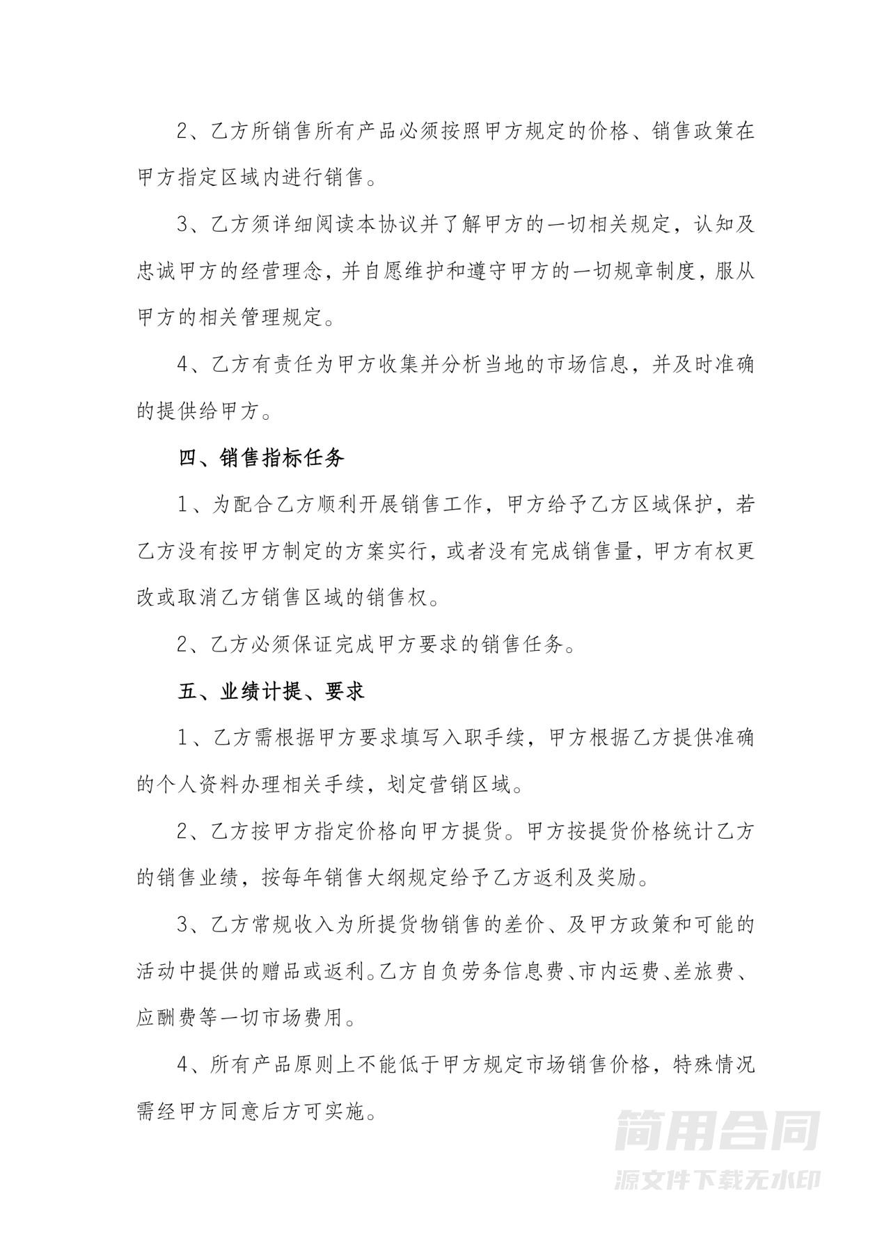 销售人员聘用合同