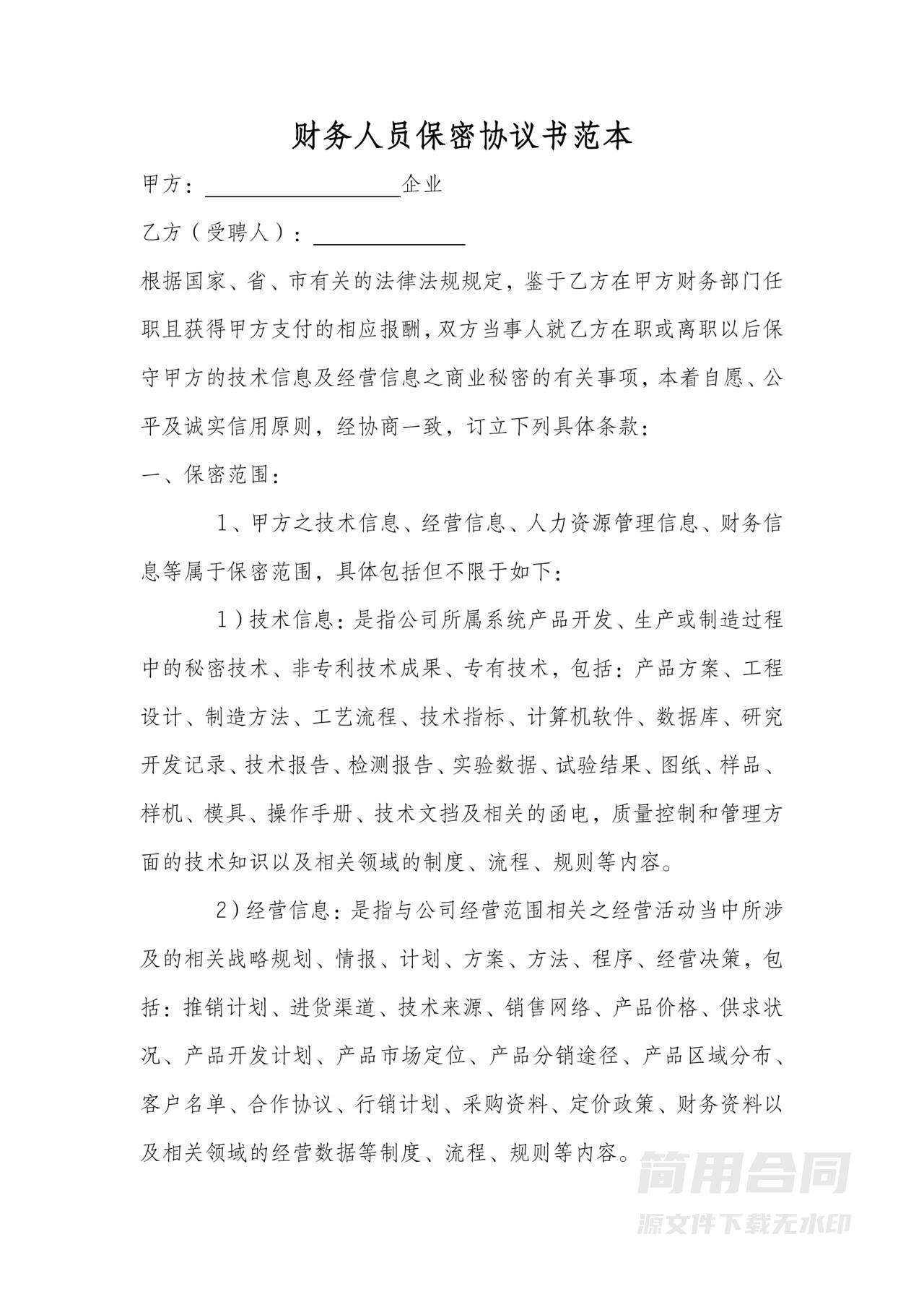 公司财务人员保密协议