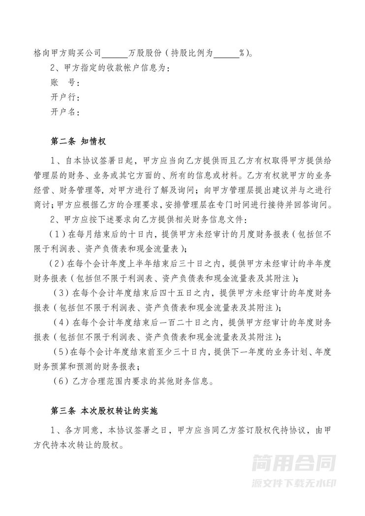 股权转让协议(对外转让) 股权转让协议(对外转让)