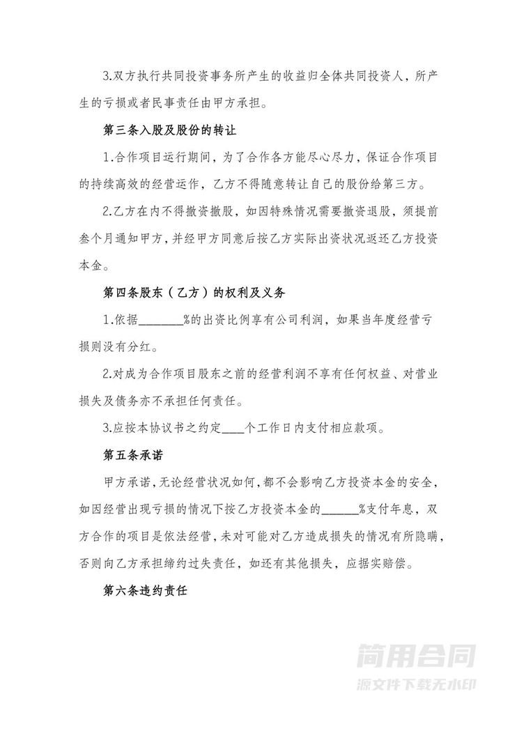 项目投资合作协议书-通用版 项目投资合作协议书-通用版