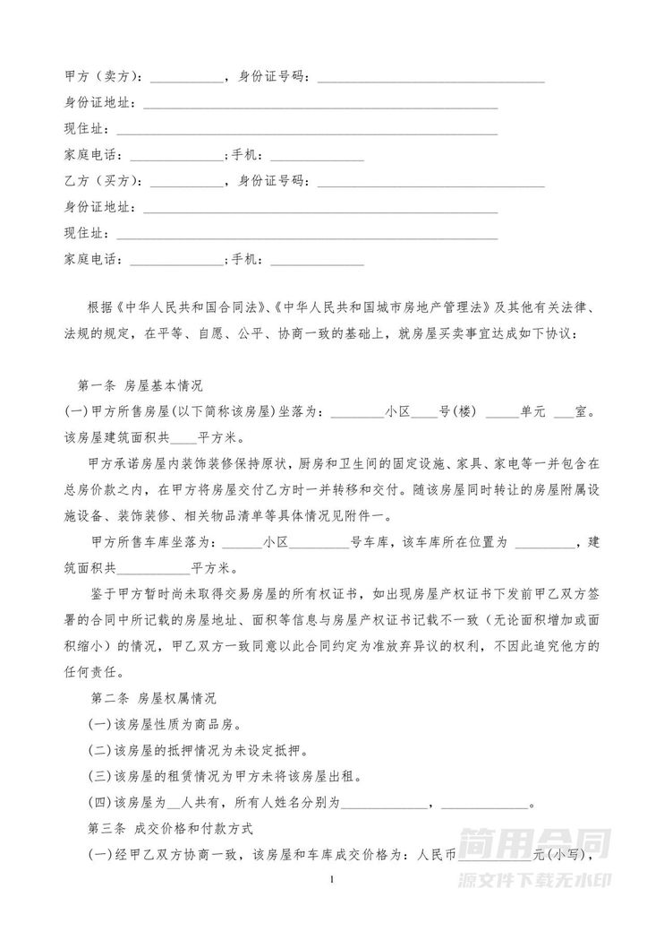 二手房买卖合同(无中介) 二手房买卖合同(无中介)