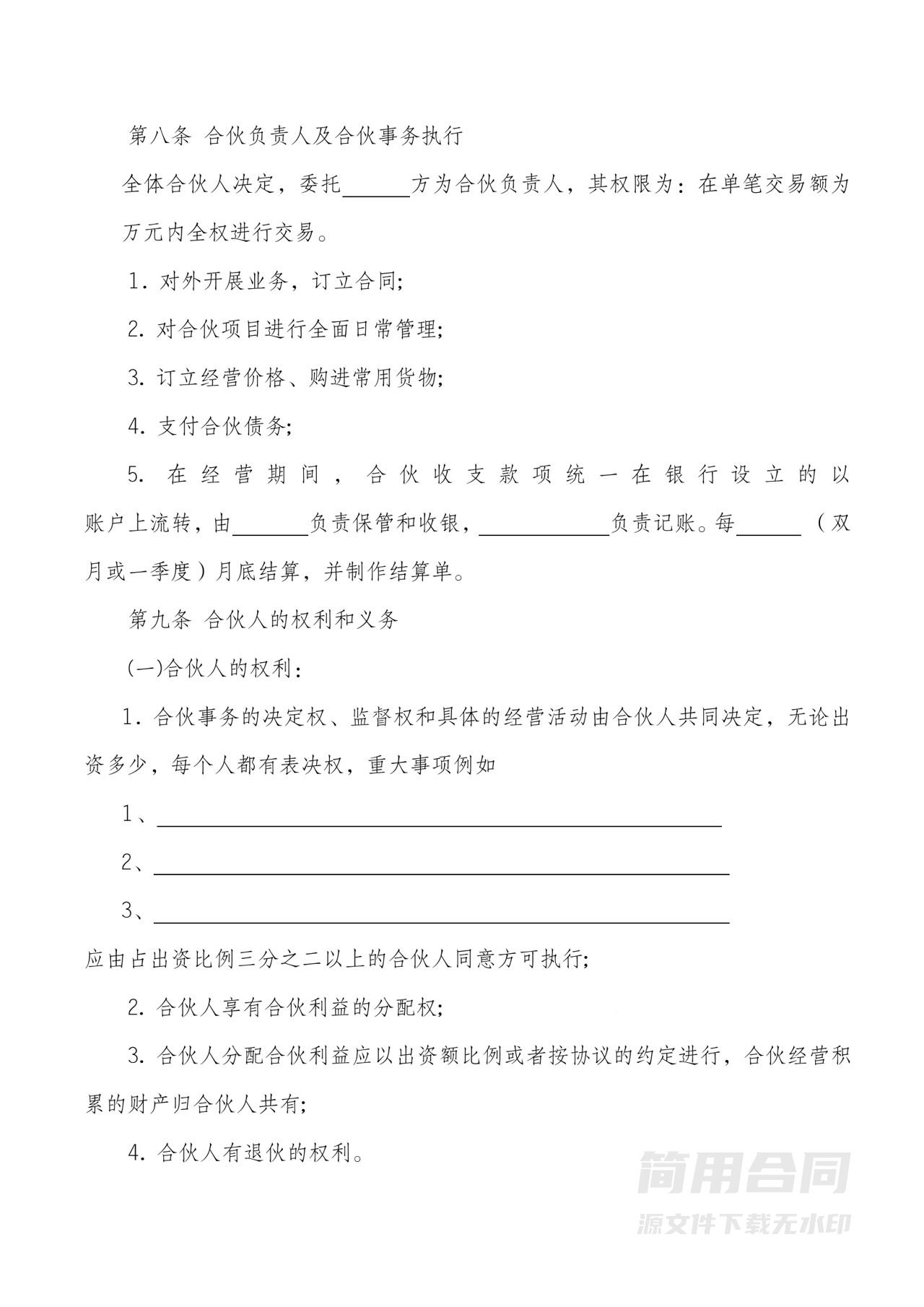 合伙经营协议书(范本)