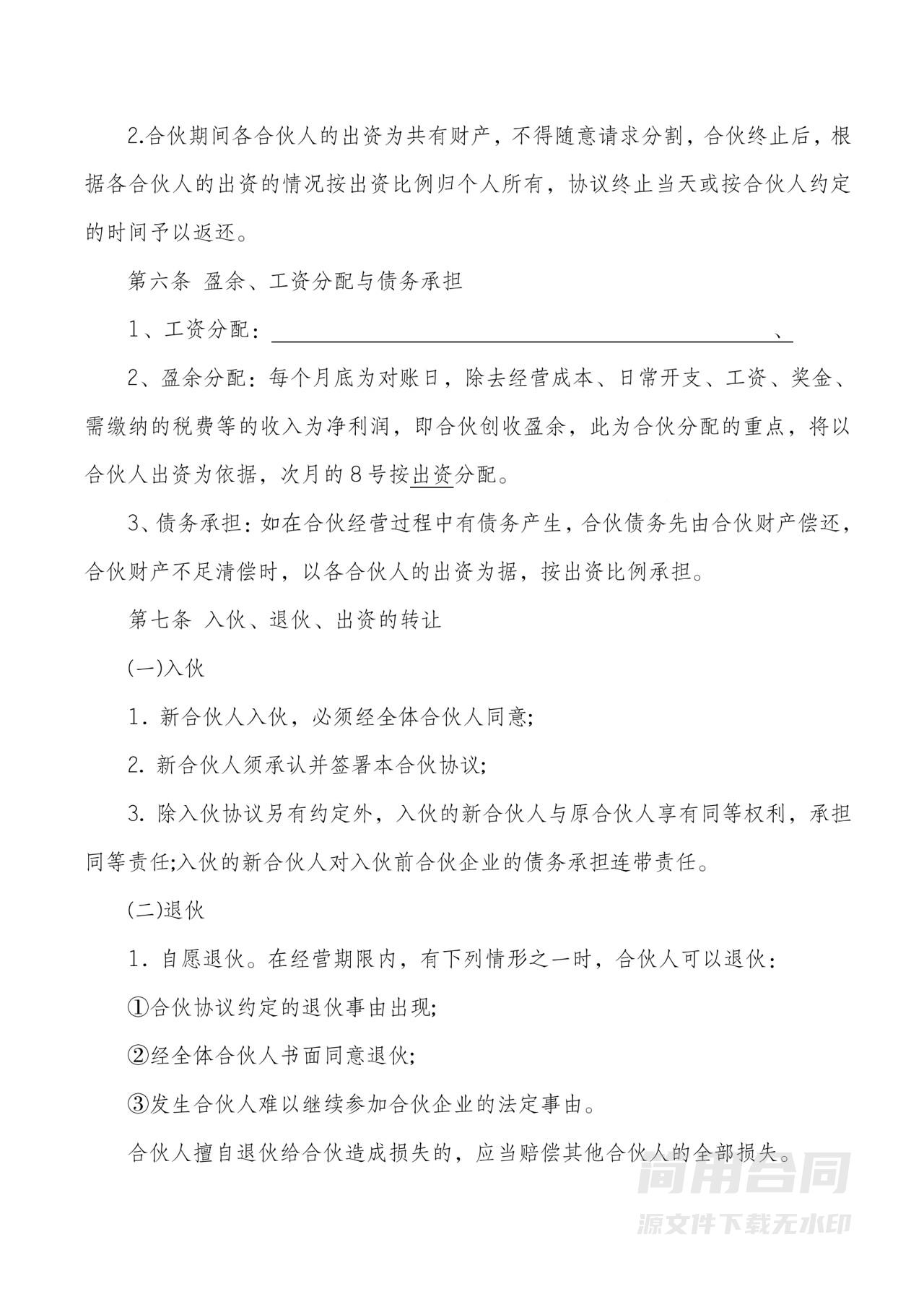 合伙经营协议书(范本)