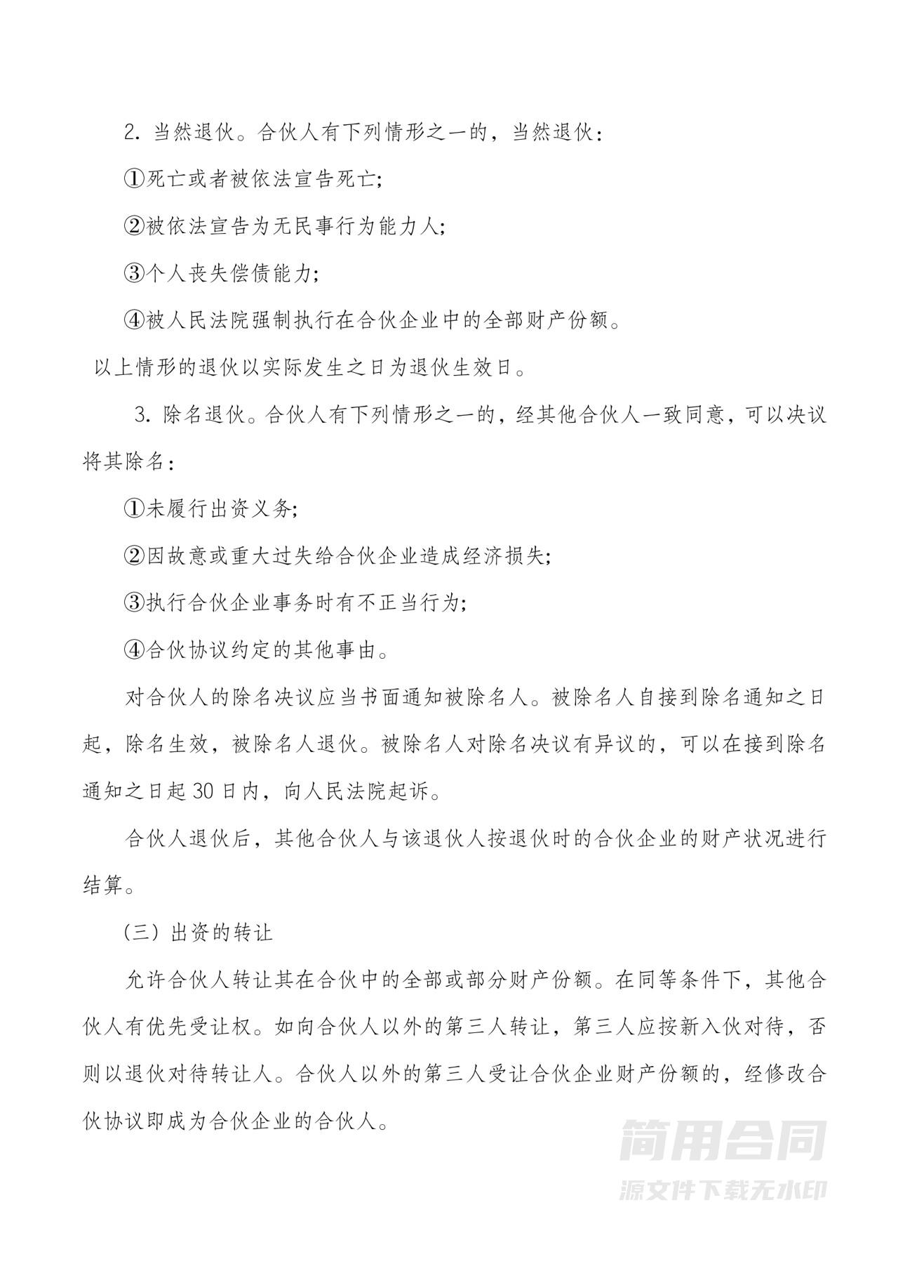 合伙经营协议书(范本)