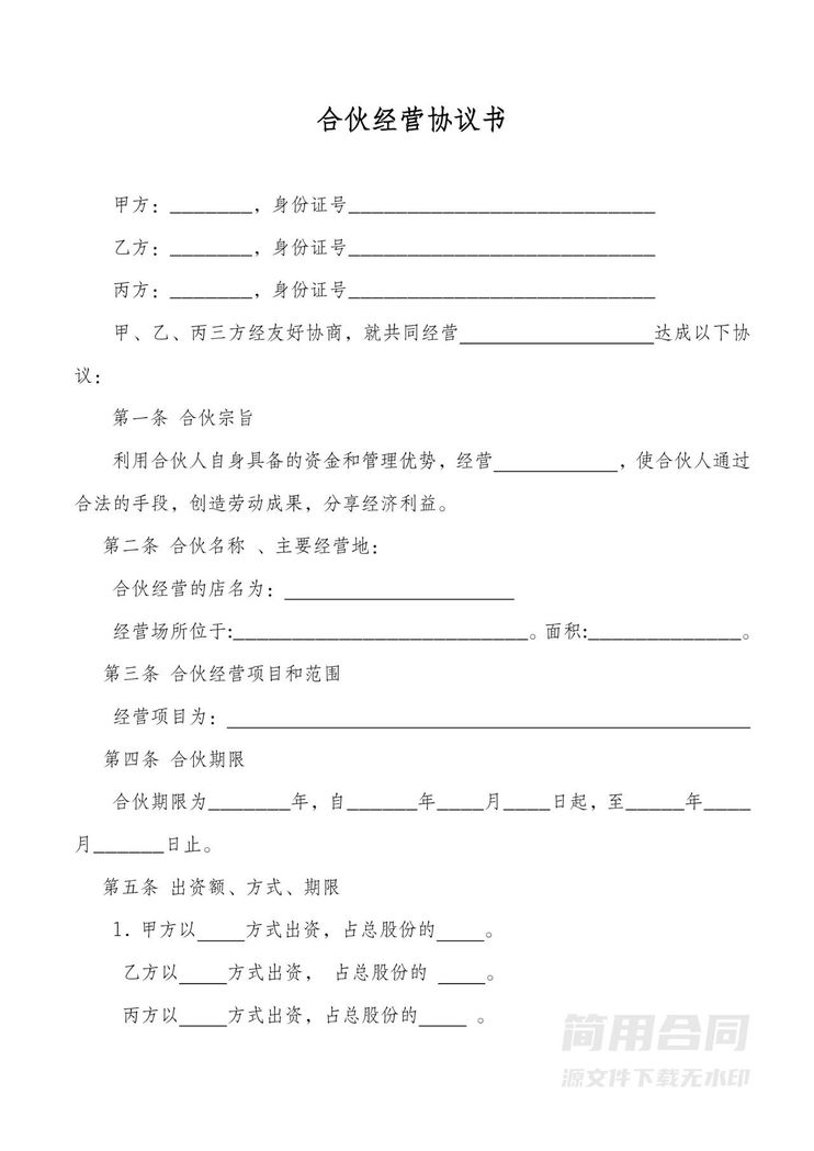 合伙经营协议书(范本) 合伙经营协议书(范本)
