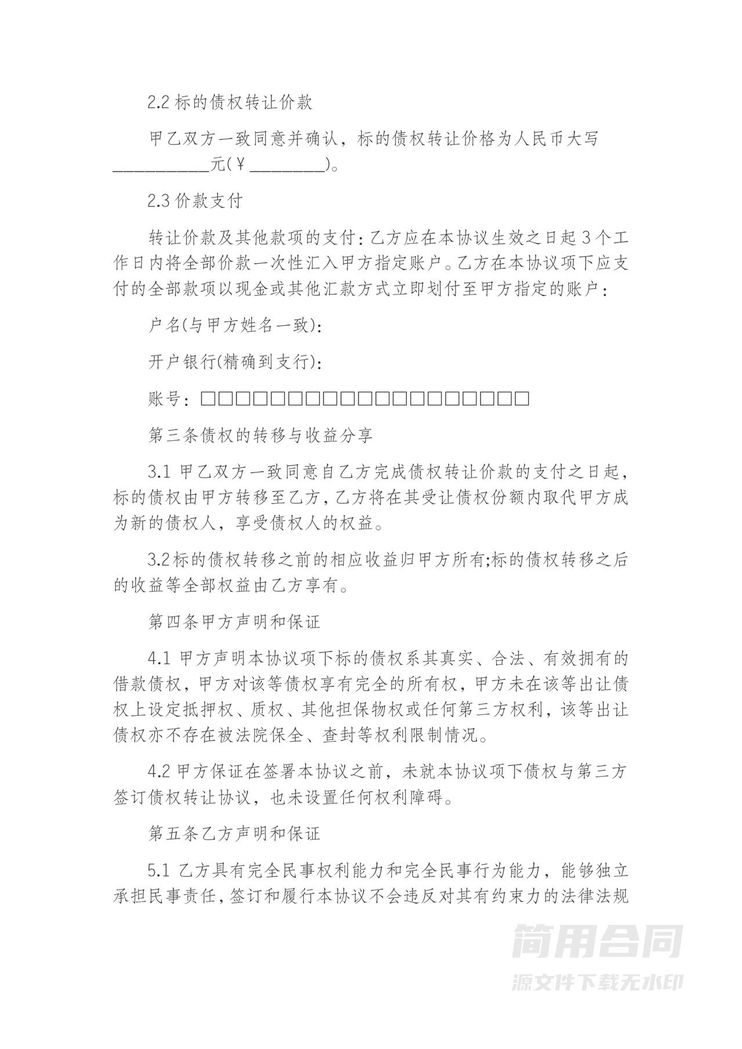 借款债权转让协议书 借款债权转让协议书