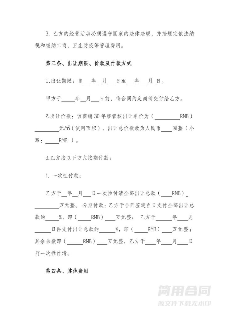 商铺经营权出让合同范本 商铺经营权出让合同范本