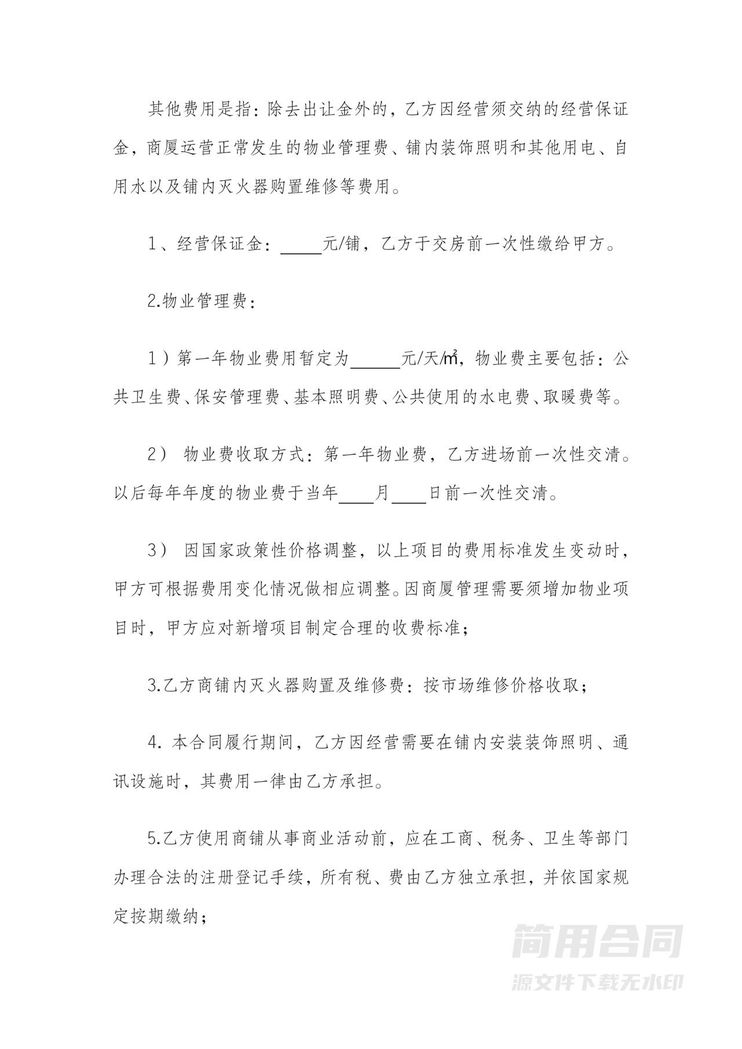 商铺经营权出让合同范本 商铺经营权出让合同范本