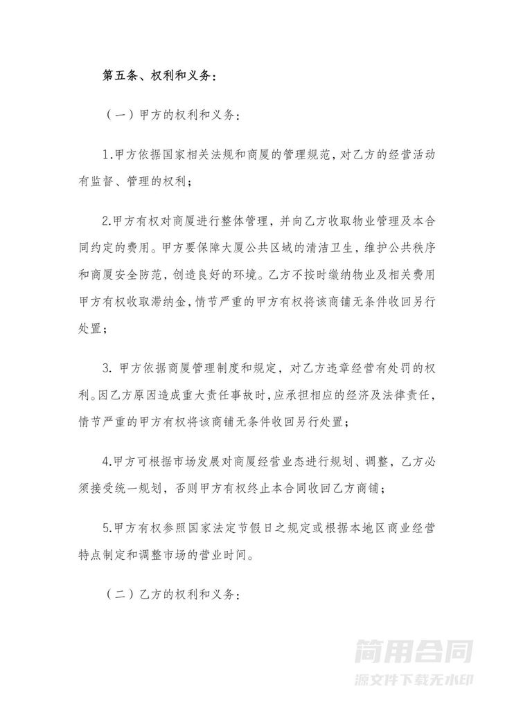 商铺经营权出让合同范本 商铺经营权出让合同范本