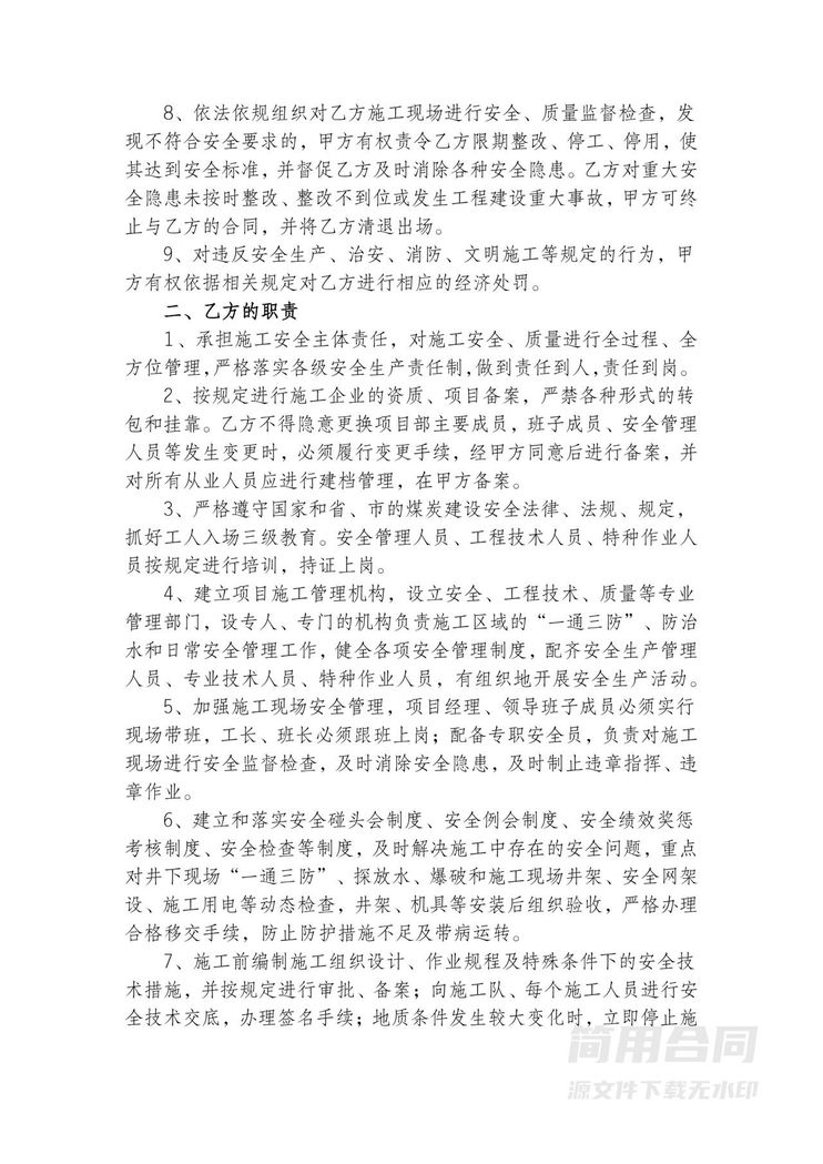 煤矿建设施工安全协议书 煤矿建设施工安全协议书