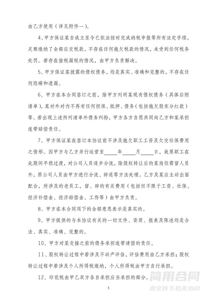 股权转让(公司转让)协议 股权转让(公司转让)协议