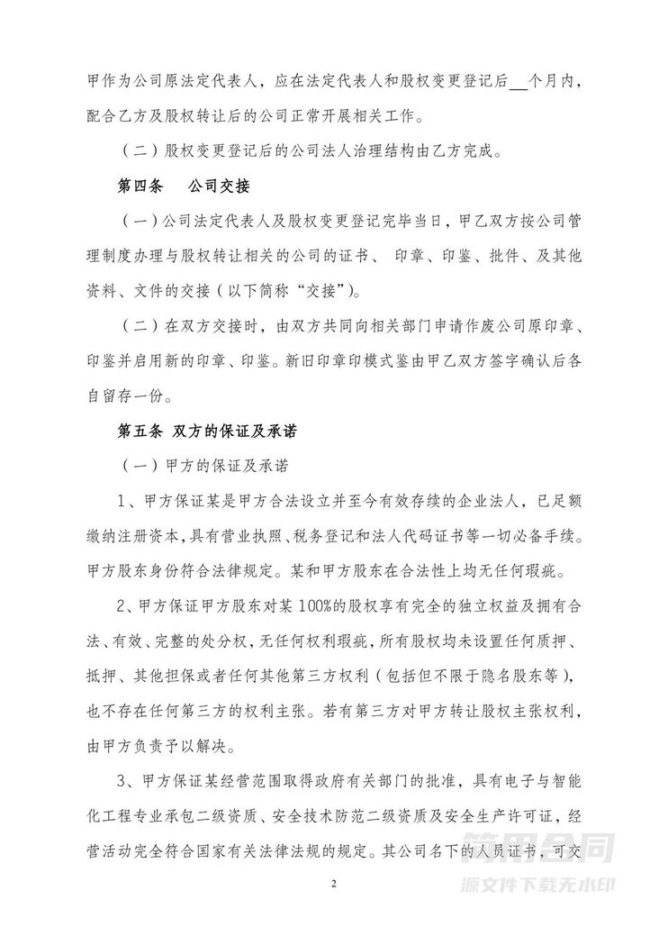 股权转让(公司转让)协议 股权转让(公司转让)协议