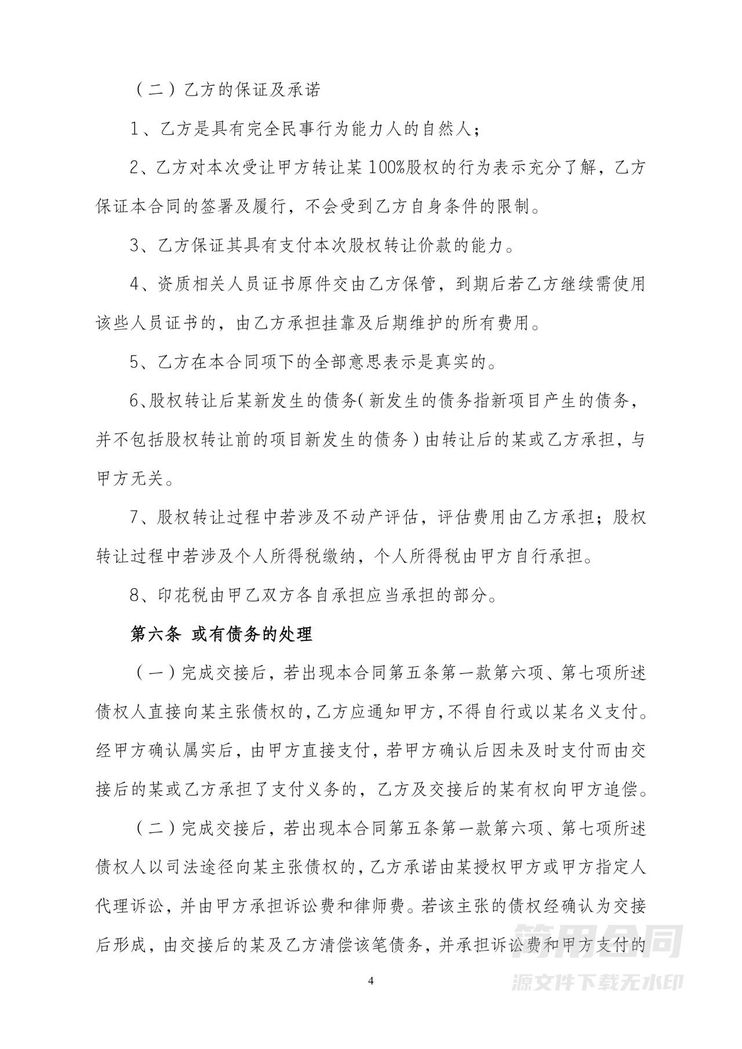 股权转让(公司转让)协议 股权转让(公司转让)协议